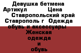   “Девушка-бетмена“	 Артикул: A2180	 › Цена ­ 2 100 - Ставропольский край, Ставрополь г. Одежда, обувь и аксессуары » Женская одежда и обувь   